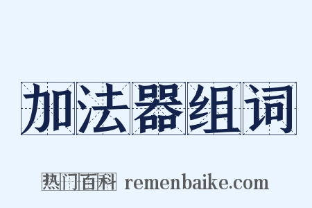 加法器组词是什么意思的图片